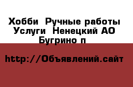 Хобби. Ручные работы Услуги. Ненецкий АО,Бугрино п.